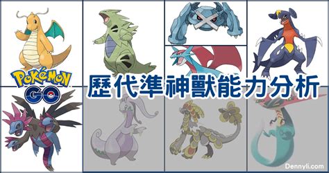 準神|【Pokemon GO】歷代準神獸｜各代強勢寶可夢介紹 – 